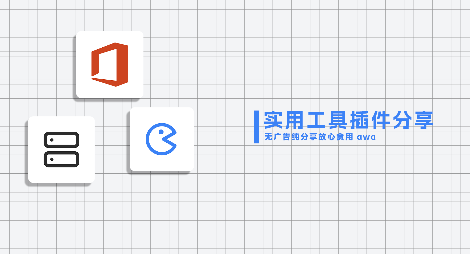 电脑实用工具分享 第一章。